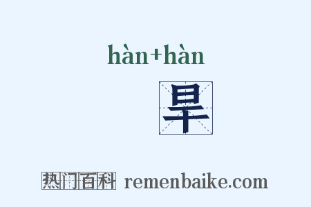 暵旱是什么意思的图片